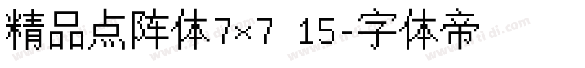 精品点阵体7×7 15字体转换